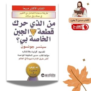 من الذي حرك قطعة الجبن الخاصة بي